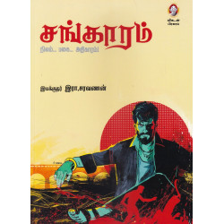 சங்காரம் - நிலம்... பகை... அதிகாரம்!