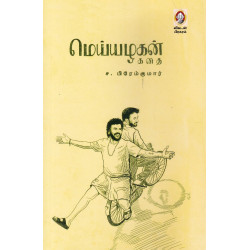 மெய்யழகன்