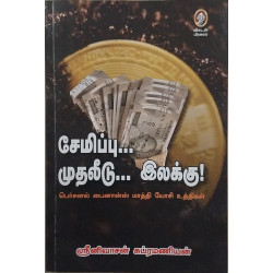 சேமிப்பு... முதலீடு... இலக்கு!