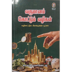வருமானம் கொட்டும் வழிகள்