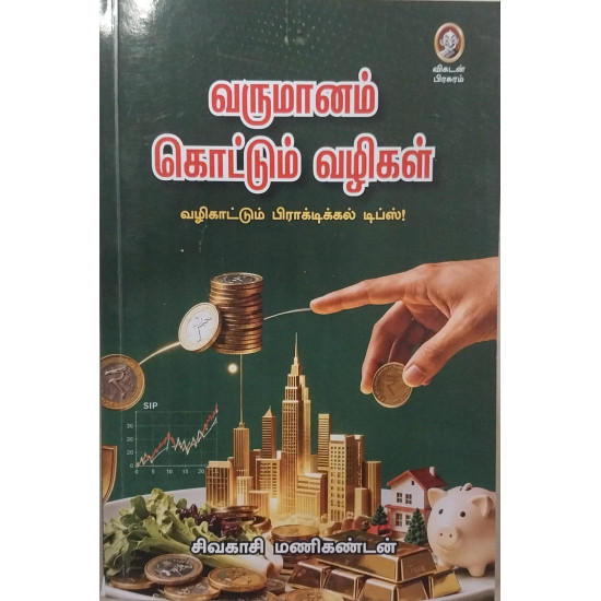 வருமானம் கொட்டும் வழிகள்