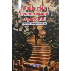 நீங்களும் கோடீஸ்வரர் ஆகலாம்!