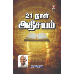 21 நாள் அதிசயம் 21 நாள் அதிசயம்