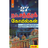 27 நட்சத்திரக் கோயில்கள்