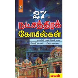 27 நட்சத்திரக் கோயில்கள் 27 நட்சத்திரக் கோயில்கள்