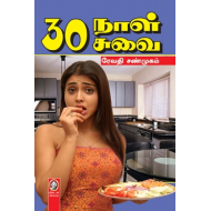 30 நாள் 30 சுவை