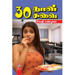 30 நாள் 30 சுவை 30 நாள் 30 சுவை