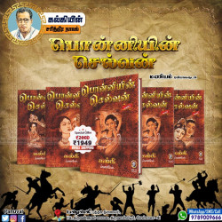 பொன்னியின் செல்வன் (Vikatan Edition - HB)