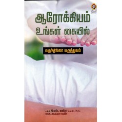 ஆரோக்கியம் உங்கள் கையில்