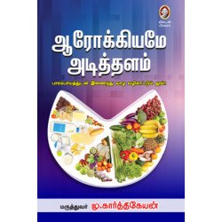 ஆரோக்கியமே அடித்தளம்