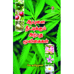 ஆயுளை நீட்டிகும் அற்புத மூலிகைகள் ஆயுளை நீட்டிகும் அற்புத மூலிகைகள்