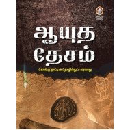 ஆயுத தேசம் - கொங்கு நாட்டின் தொழில்நுட்ப வரலாறு