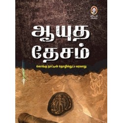 ஆயுத தேசம் - கொங்கு நாட்டின் தொழில்நுட்ப வரலாறு