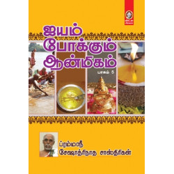 ஐயம் போக்கும் ஆன்மீகம் பாகம் 5