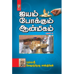 ஐயம் போக்கும் ஆன்மீகம் பாகம் 4
