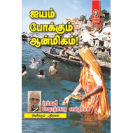 ஐயம் போக்கும் ஆன்மீகம் பாகம் 1