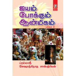 ஐயம் போக்கும் ஆன்மீகம் பாகம் 2