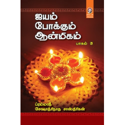 ஐயம் போக்கும் ஆன்மீகம் பாகம் 3