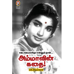 அம்மாவின் கதை அம்மாவின் கதை