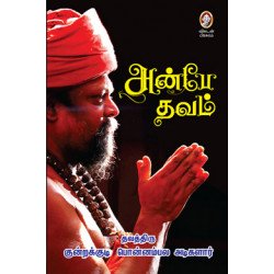 அன்பே தவம் அன்பே தவம்