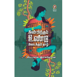 அன்பிற்கும் உண்டு அடைக்கும் தாழ் அன்பிற்கும் உண்டு அடைக்கும் தாழ்