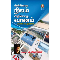 அங்கொரு நிலம் அதிலொரு வானம்