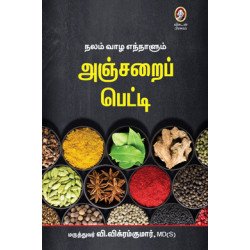 அஞ்சறைப் பெட்டி