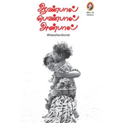 ஆண்பால் பெண்பால் அன்பால்