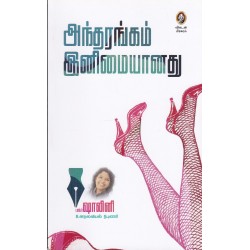 அந்தரங்கம் இனிமையானது அந்தரங்கம் இனிமையானது