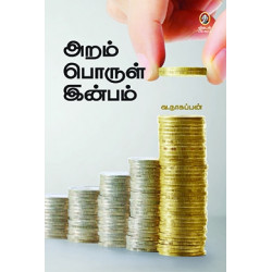 அறம் பொருள் இன்பம்