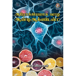 ஆரோக்கியமாக வாழ ஆன்டிஆக்ஸிடன்ட்