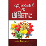 ஆரோக்கியம் ஒரு பிளேட் (பாகம் 1)