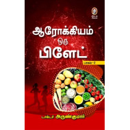 ஆரோக்கியம் ஒரு பிளேட் (பாகம் 2)