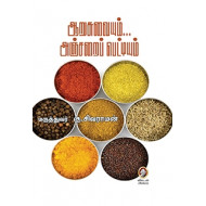 ஆறுசுவையும் அஞ்சறைப் பெட்டியும்