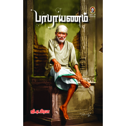 பாபாயணம் பாபாயணம்