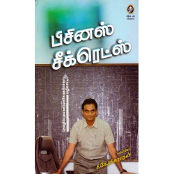 பிசினஸ் சீக்ரெட்ஸ்