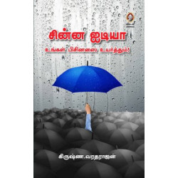 சின்ன ஐடியா உங்கள் பிசினஸை உயர்த்தும்! சின்ன ஐடியா உங்கள் பிசினஸை உயர்த்தும்!