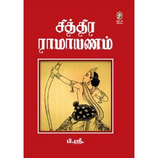 சித்திர ராமாயணம் (10 தொகுதிகள்)