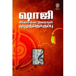 ஷாஜி இசைக்கட்டுரைகளின் முழுத்தொகுப்பு ஷாஜி இசைக்கட்டுரைகளின் முழுத்தொகுப்பு