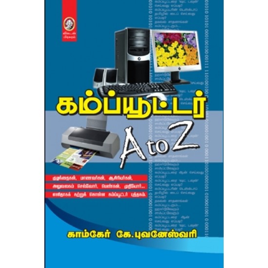 கம்ப்யூட்டர் (A to Z)