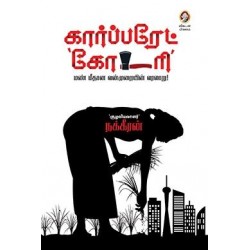 கார்ப்பரேட் கோடரி (vikatan)