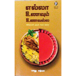 எல்லா உணவும் உணவல்ல எல்லா உணவும் உணவல்ல