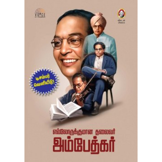 எல்லோருக்குமான தலைவர் அம்பேத்கர்