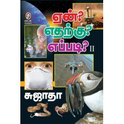 ஏன்? எதற்கு? எப்படி? (பாகம் 2)