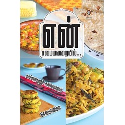 என் சமயலறையில்