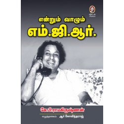 என்றும் வாழும் எம்.ஜி.ஆர்