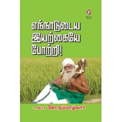 எந்நாடுடைய இயற்கையே போற்றி