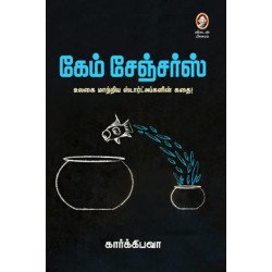 கேம் சேஞ்சர்ஸ்