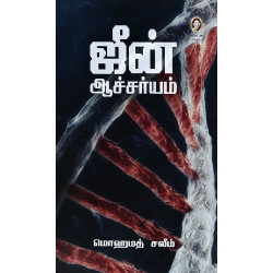 ஜீன் ஆச்சர்யம் ஜீன் ஆச்சர்யம்