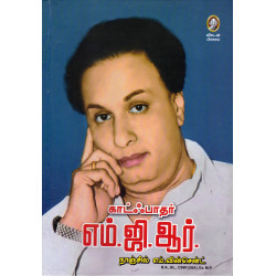 காட்ஃபாதர் எம்.ஜி.ஆர்